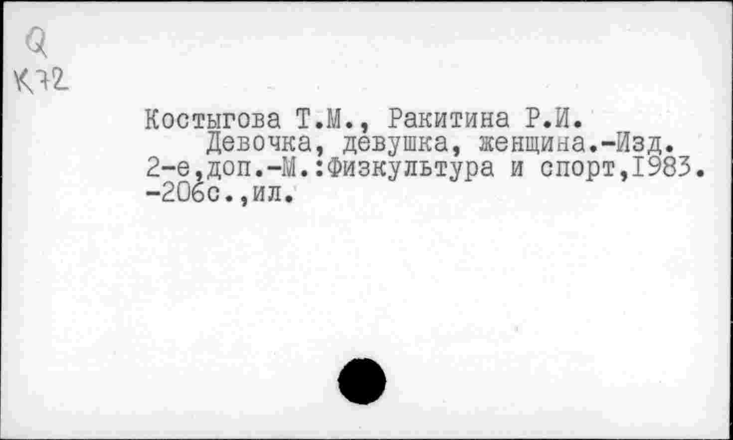 ﻿Костыгова Т.М., Ракитина Р.И.
Девочка, девушка, женщина.-Изд. 2-е,доп.-М.:Физкультура и спорт,1983.